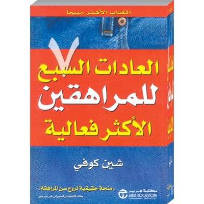 العادات السبع للمراهقين الأكثر فعالية
