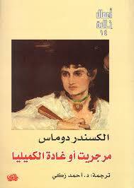 مرجريت أو غادة الكميليا