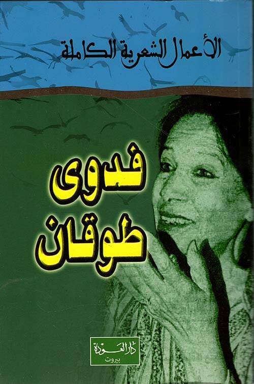 الأعمال الشعرية الكاملة (فدوى طوقان)