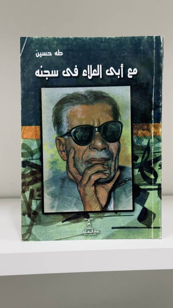 مع أبي العلاء في سجنه