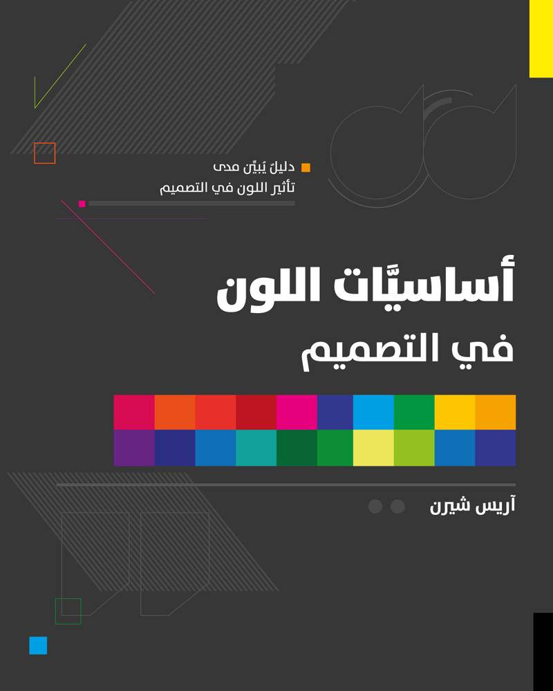أساسيات اللون في التصميم