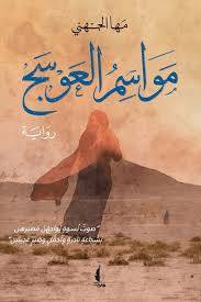 مواسم العوسج