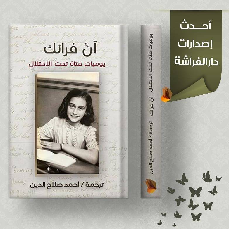 يوميات فتاة تحت الاحتلال