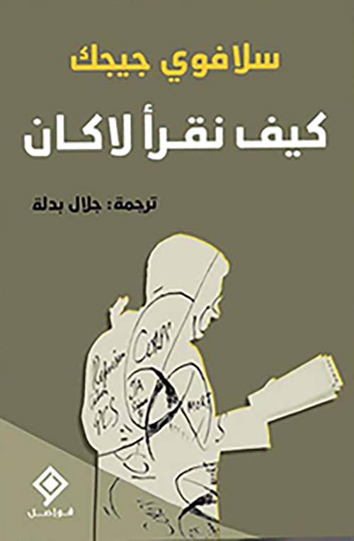 كيف نقرأ لاكان