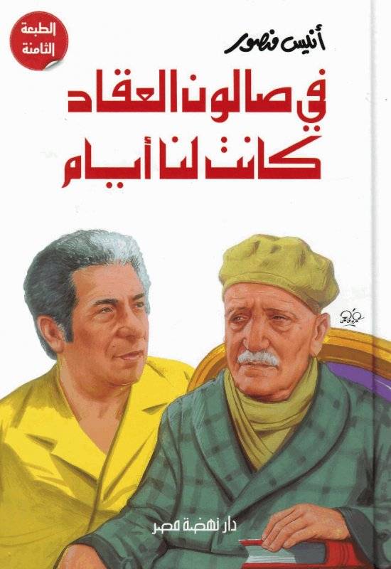 في صالون العقاد
