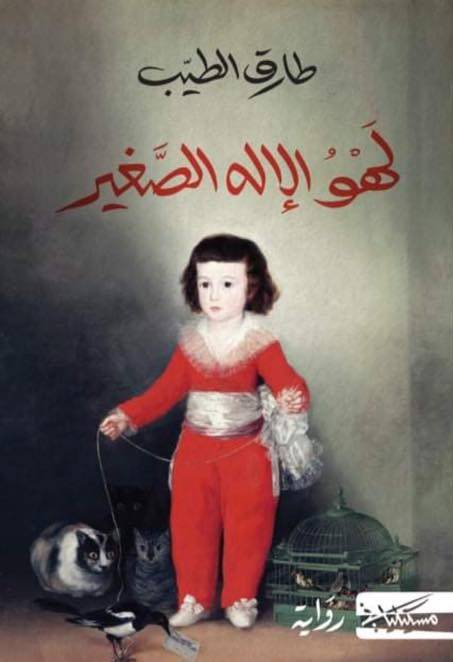 لهو الإله الصغير