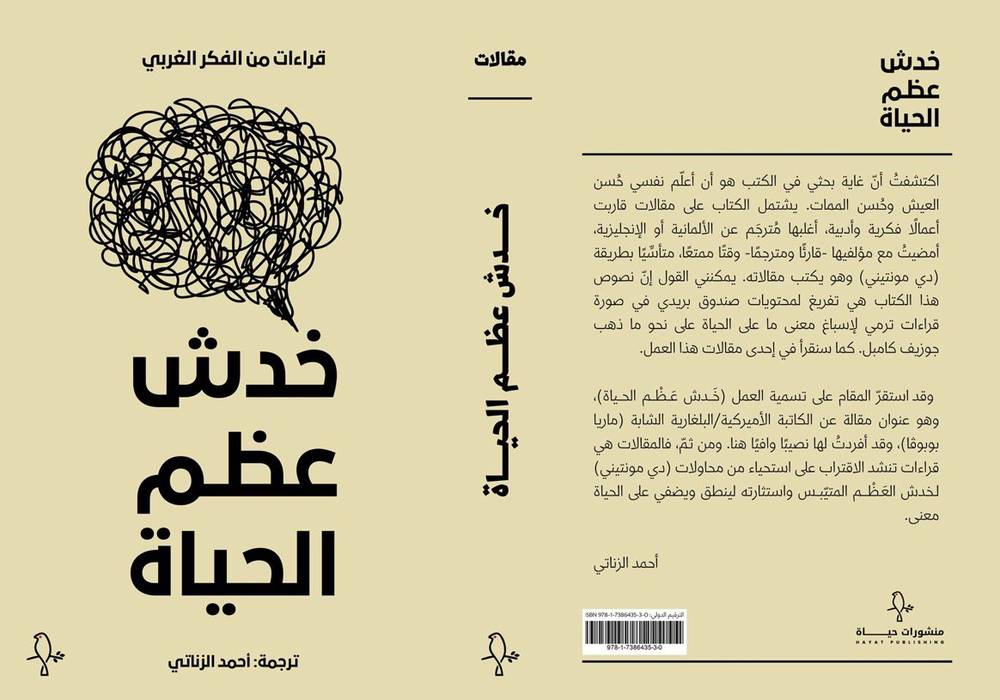 خدش عظم الحياة/ ت: أحمد الزناتي