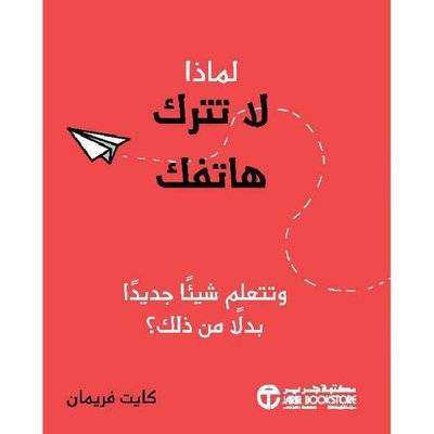 لماذا لا تترك هاتفك