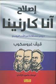 إصلاح آنا كارنينا