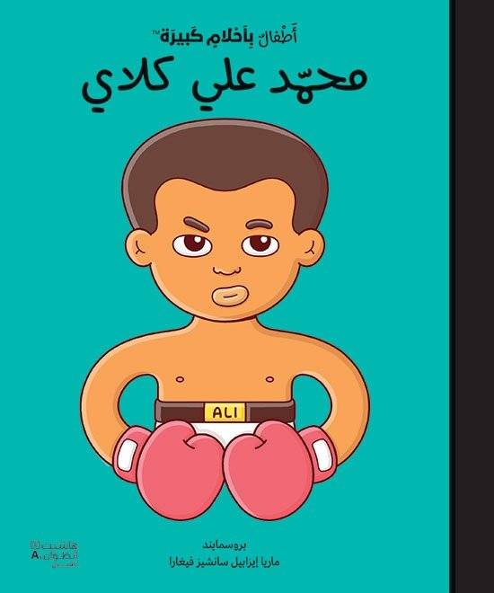 أطفال بأحلام كبيرة - محمد علي كلاي