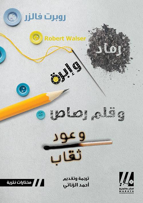 رماد وإبرة وقلم رصاص وعود ثقاب