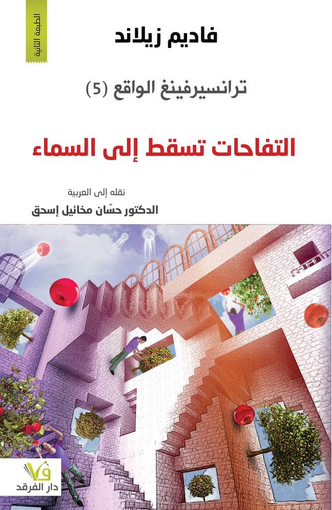 ترانسيرفينغ الواقع 5: التفاحات تسقط إلى السماء
