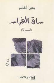 ساق الغراب