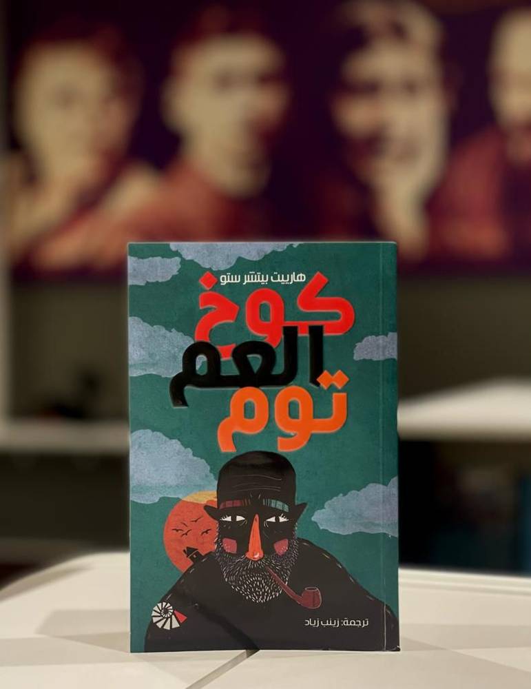 كوخ العم توم