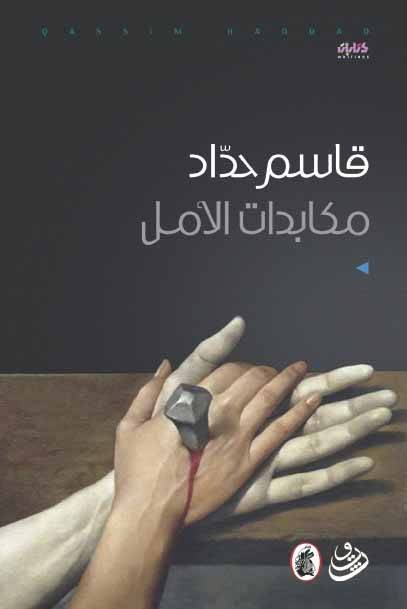مكابدات الأمل