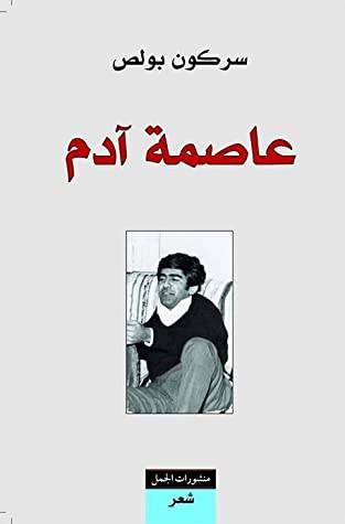 عاصمة آدم