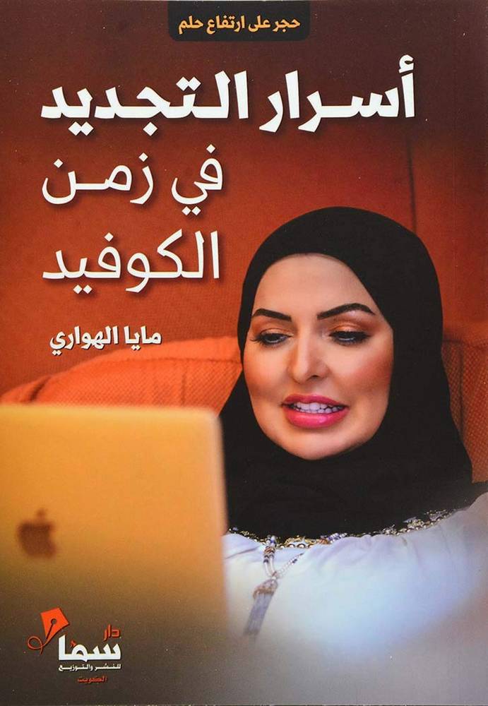 أسرار التجديد في زمن الكوفيد