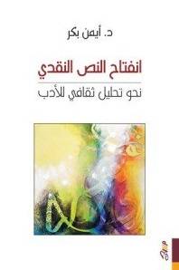 انفتاح النص النقدي