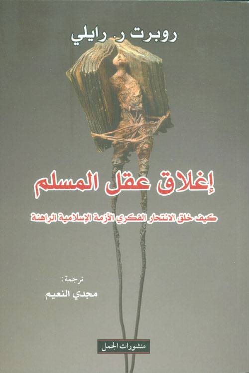إغلاق عقل المسلم