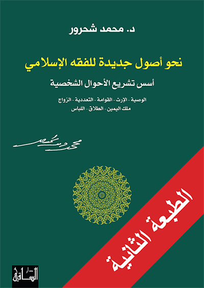نحو أصول جديدة للفقه الإسلامي