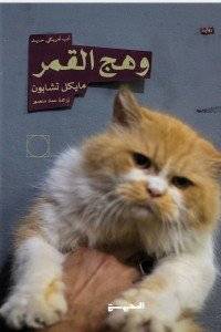 وهج القمر