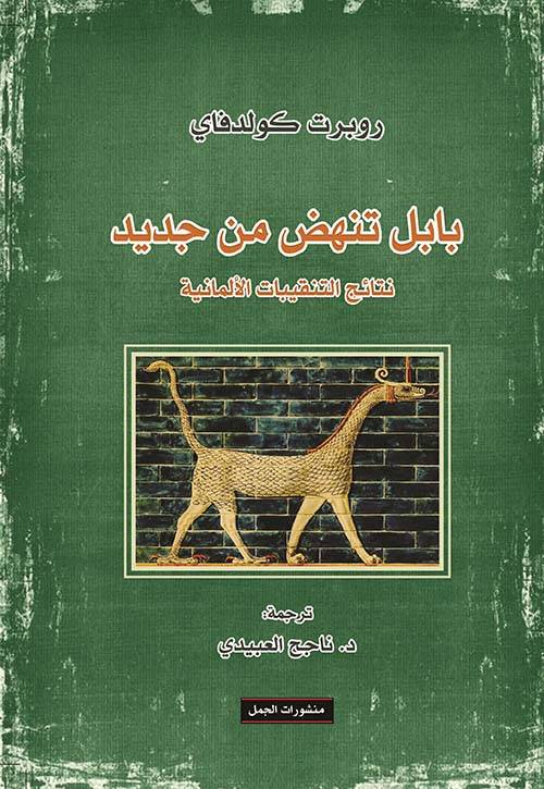 بابل تنهض من جديد - نتائج التنقيبات الألمانية