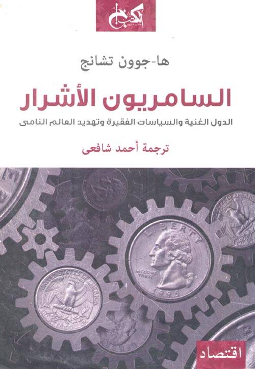 السامريون الأشرار