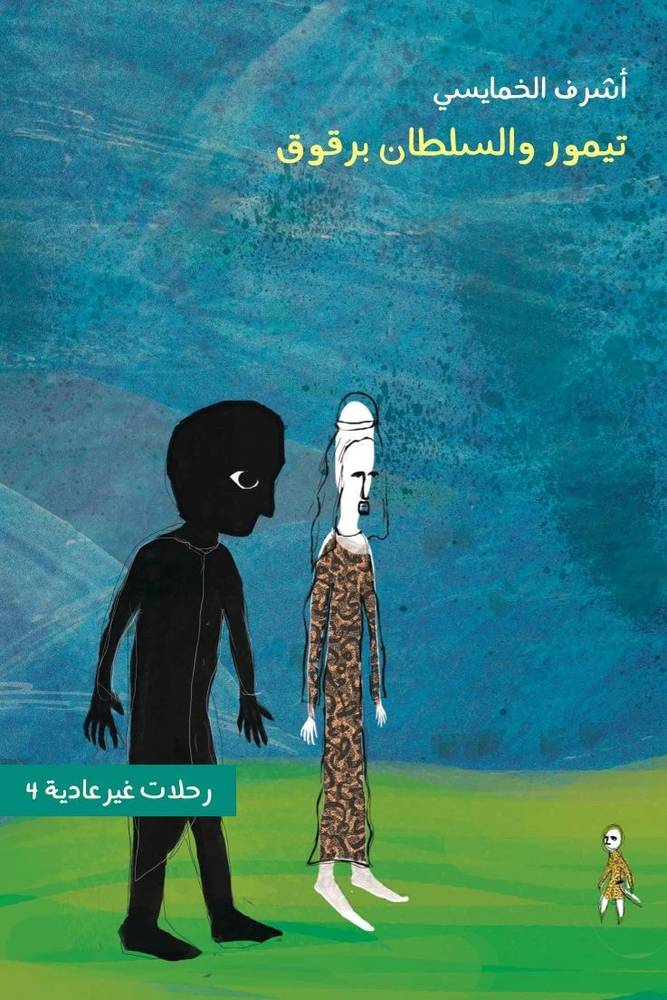 تيمور والسلطان برقوق