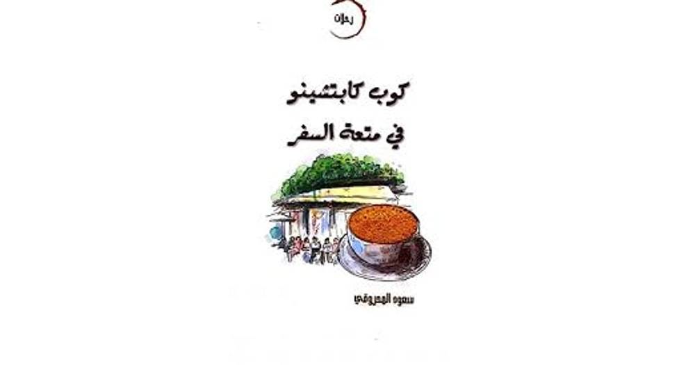 كوب كابتشينو في متعة السفر