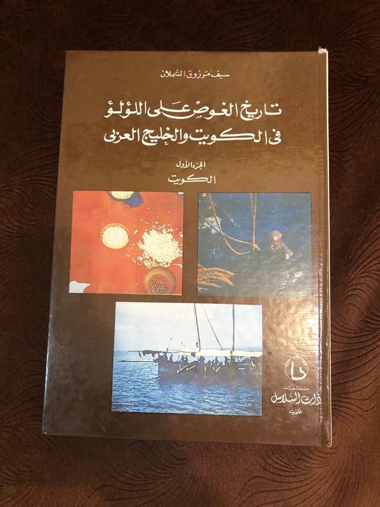 تاريخ الغوص على اللؤلؤ في الكويت والخليج العربي 1-2