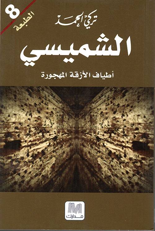 الشميسي