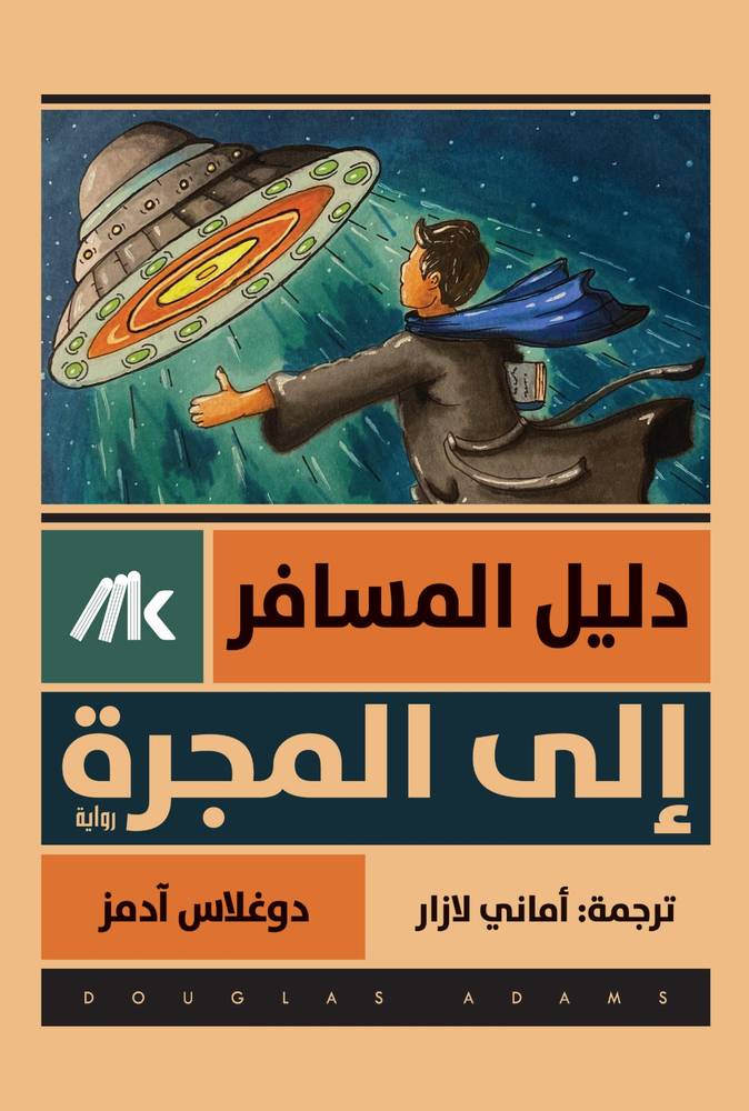 دليل المسافر إلى المجرة