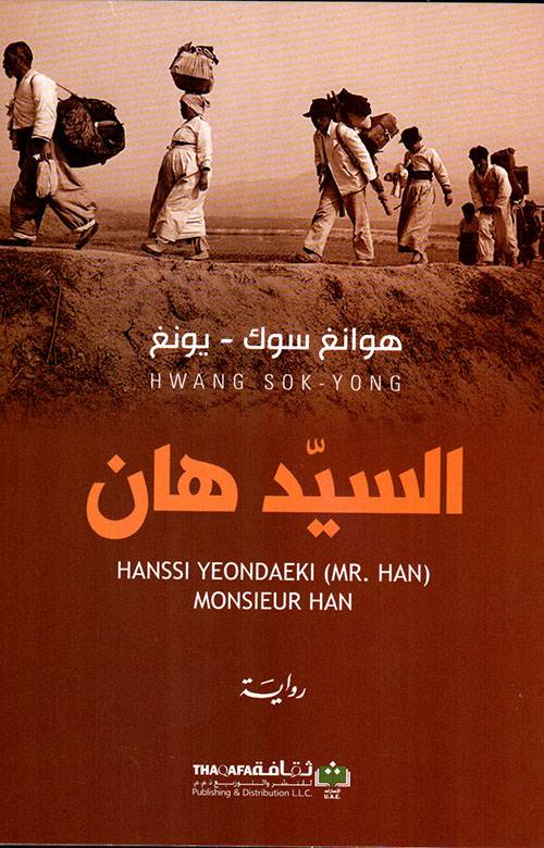 السيد هان