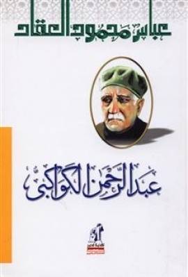عبدالرحمن الكواكبي