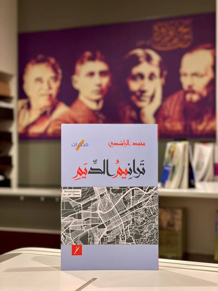 ترانيم الديم