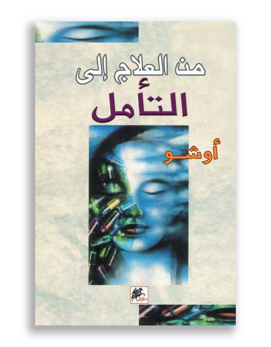 من العلاج إلى التأمل