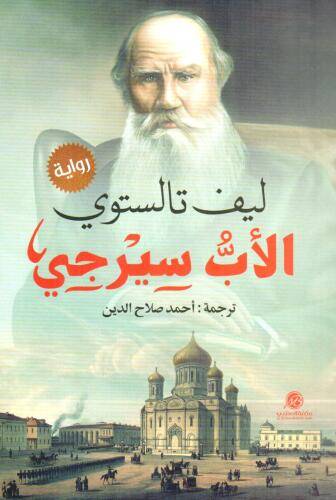 الأب سيرجي