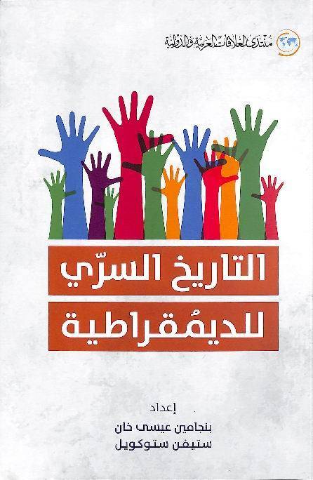 التاريخ السري للديمقراطية