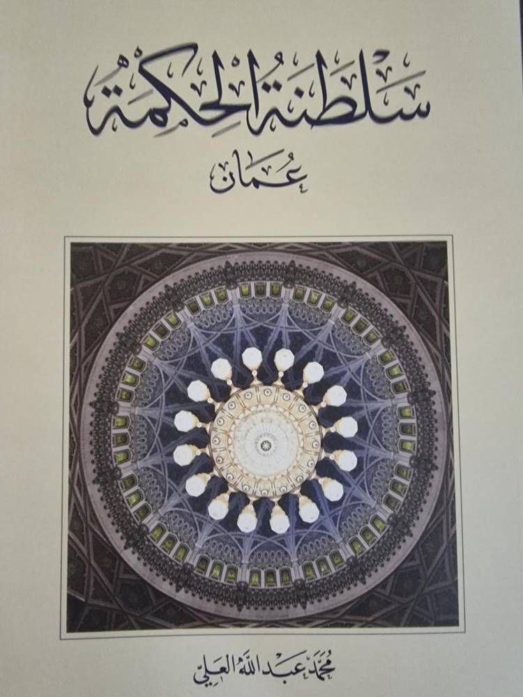 سلطنة الحكمة عمان