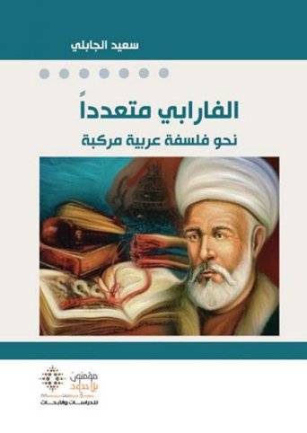 الفارابي متعددا