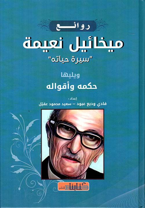روائع ميخائيل نعيمة 