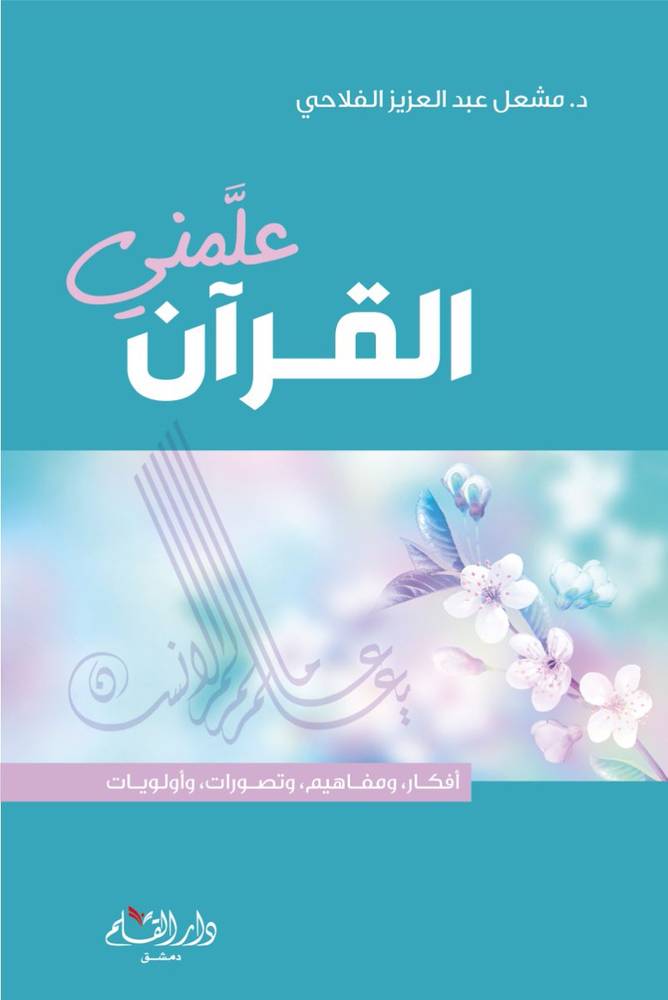 علمني القرآن (جزء عم)