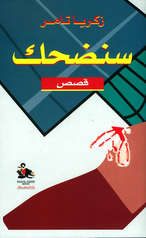 سنضحك