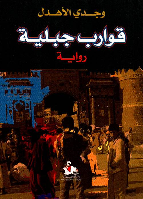 قوارب جبلية