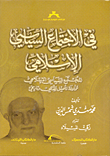 في الاجتماع السياسي الإسلامي