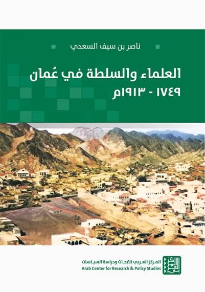 العلماء والسلطة في عمان 1749-1913