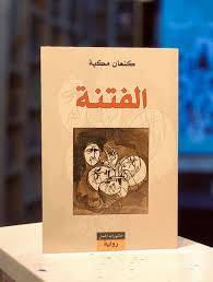 الفتنة