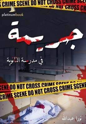 جريمة في المدرسة الثانوية