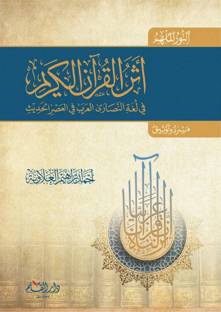 أثر القرآن الكريم في لغة النصارى العرب