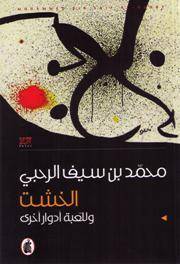 الخشت: وللعبة أدوار أخرى